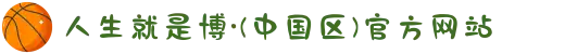 人生就是博·(中国区)官方网站
